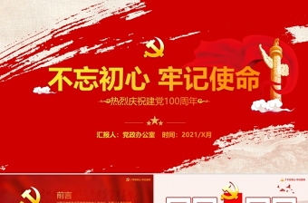 2021纪念中国共产建党100周年PPT不忘初心、牢记使命