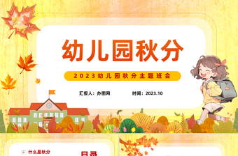 2023幼儿园秋分PPT清新卡通风幼儿园主题活动课件模板下载