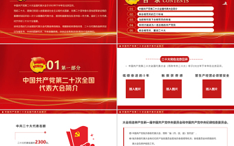 喜迎二十大共筑中国梦PPT红色大气风以优异成绩迎接党的二十大召开专题课件模板