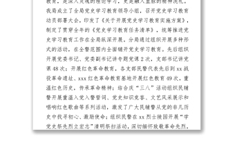 公安分局推进党史学习教育经验汇报材料