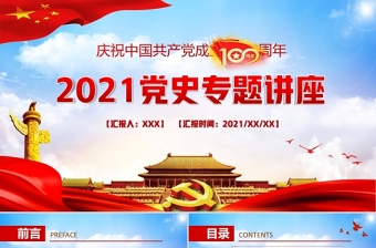 2021中国共产党史专题讲座9PPT