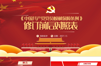 2021中国共产党党章教育ppt