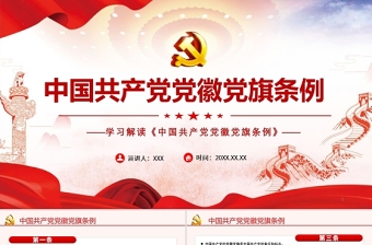 中国共产党党旗党徽条例ppt