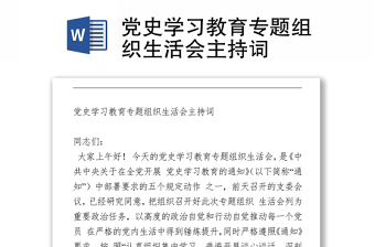 2021党史学习自学汇报交流会主持词