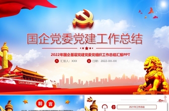 支部书记述职述廉报告2022年最新2022年是中国共产党成立100周ppt