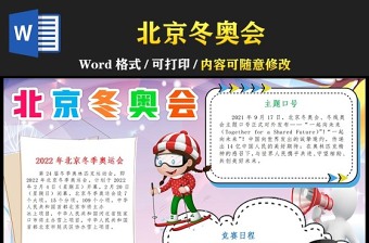 2022年北京冬奥会手抄报内容文字英文