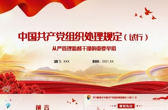 2021中国共产党组组织建设一百年ppt