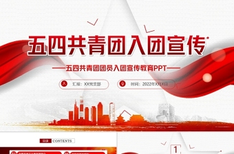 2022有关中国共产主义青年团成立一百周年的PPT