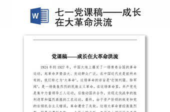 2021七一党课稿——成长在大革命洪流