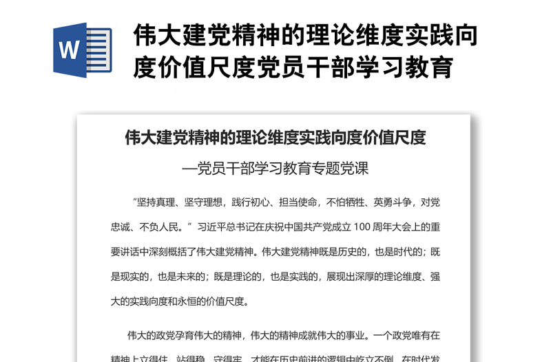 伟大建党精神的理论维度实践向度价值尺度党员干部学习教育