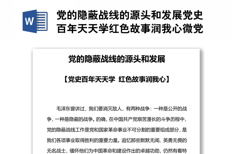 党的隐蔽战线的源头和发展党史百年天天学红色故事润我心微党课