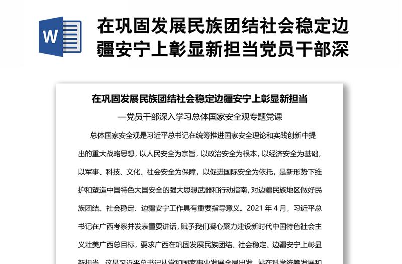 在巩固发展民族团结社会稳定边疆安宁上彰显新担当党员干部深入学习总体国家安全观