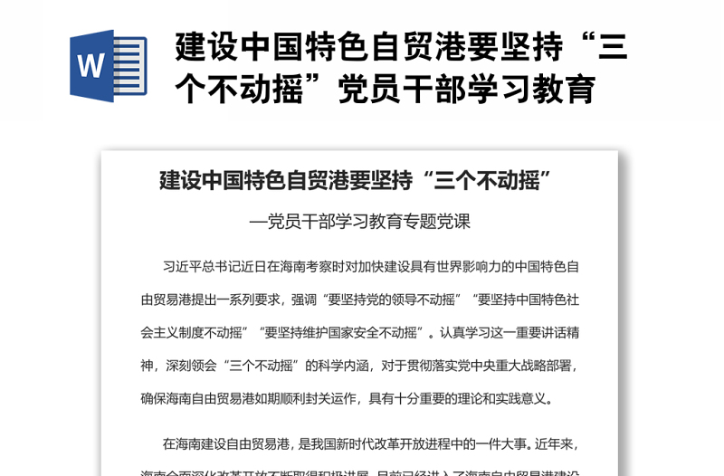 建设中国特色自贸港要坚持“三个不动摇”党员干部学习教育