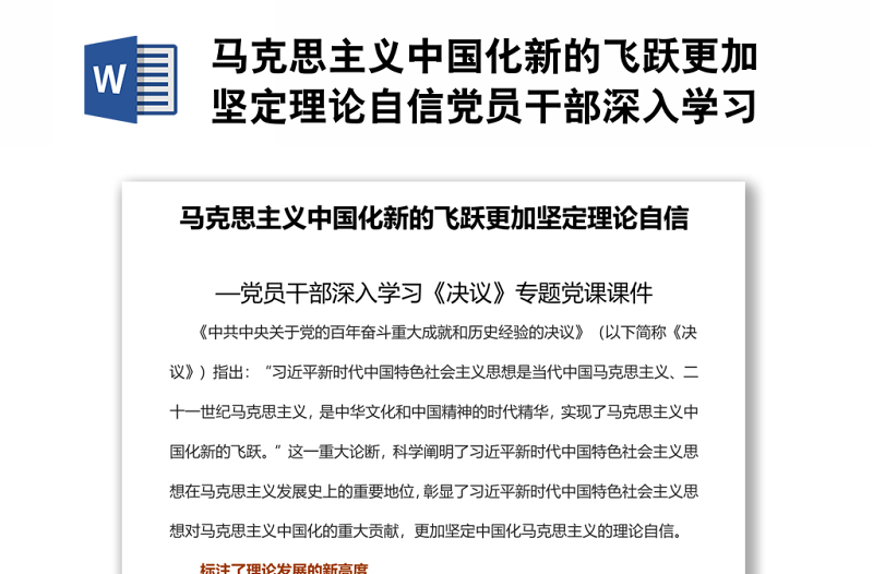 马克思主义中国化新的飞跃更加坚定理论自信党员干部深入学习《决议》