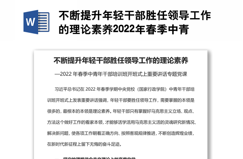 不断提升年轻干部胜任领导工作的理论素养2022年春季中青年干部培训班开班式上重要讲话