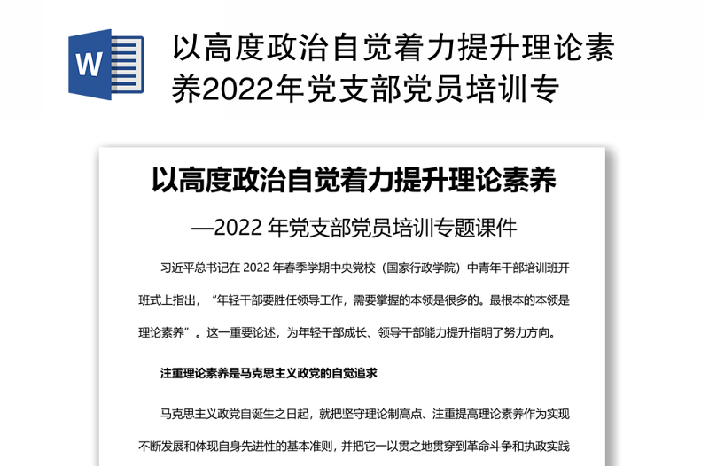 以高度政治自觉着力提升理论素养2022年党支部党员培训专题