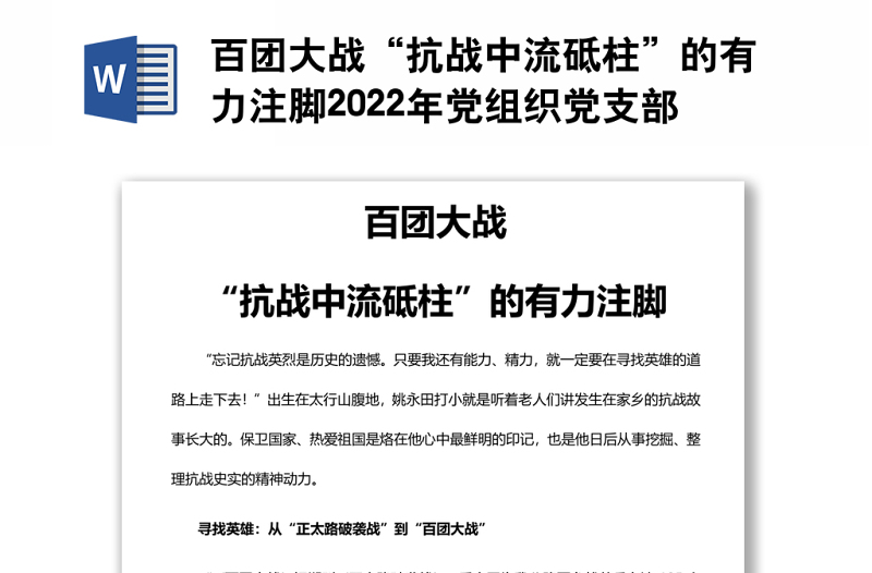 百团大战“抗战中流砥柱”的有力注脚2022年党组织党支部党史学习教育主题党日党课