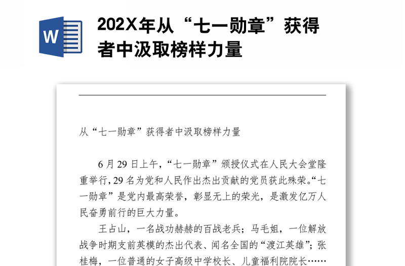 202X年从“七一勋章”获得者中汲取榜样力量