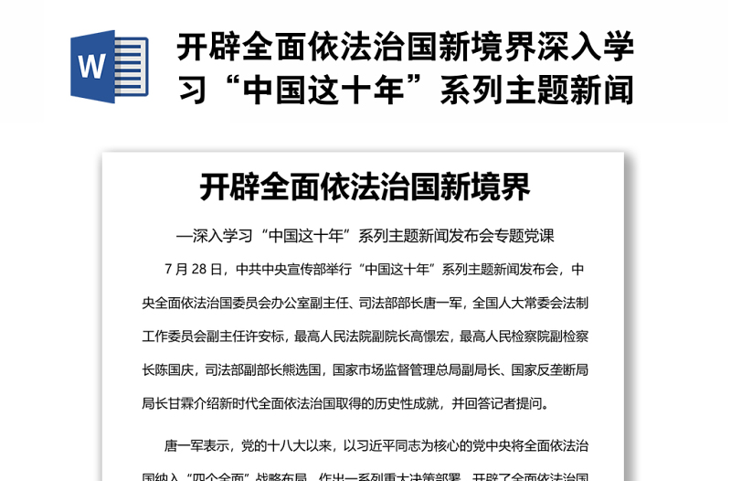 开辟全面依法治国新境界深入学习“中国这十年”系列主题新闻发布会专题