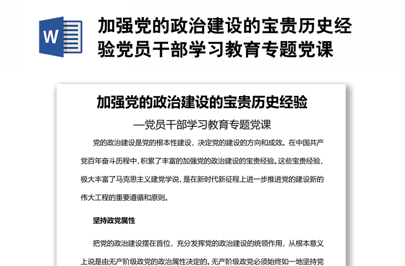 加强党的政治建设的宝贵历史经验党员干部学习教育专题党课