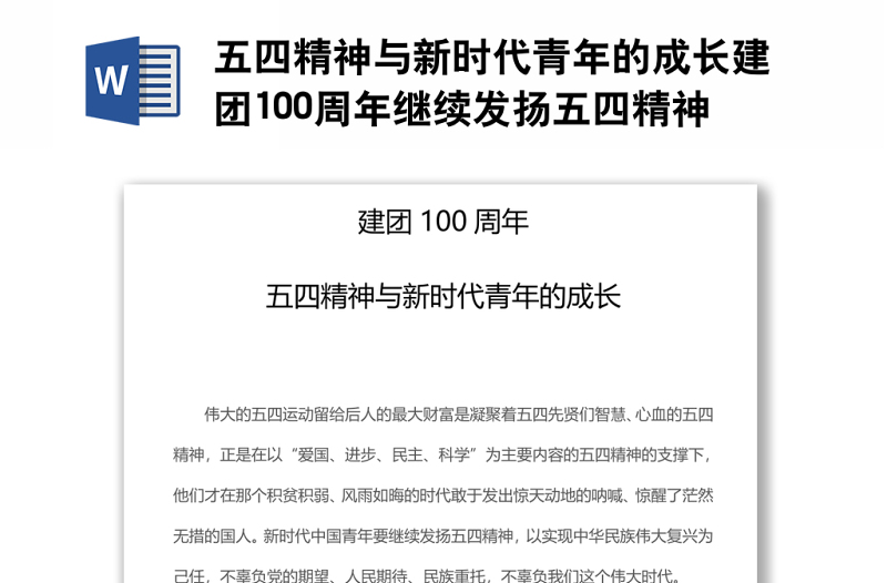 五四精神与新时代青年的成长建团100周年继续发扬五四精神砥砺奋进共青团团课