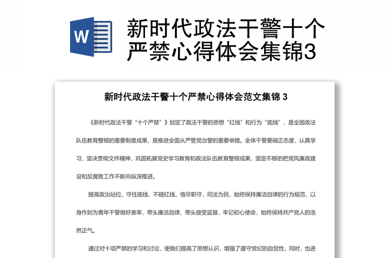 新时代政法干警十个严禁心得体会集锦