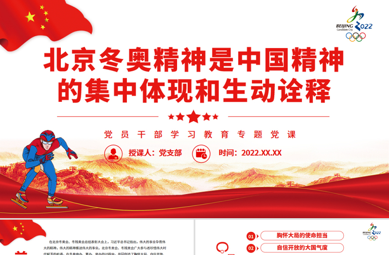 北京冬奥精神是中国精神的集中体现和生动诠释PPT红色党政风党员干部学习教育专题党课