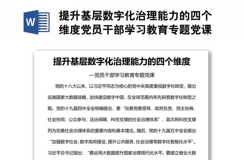 提升基层数字化治理能力的四个维度党员干部学习教育专题党课