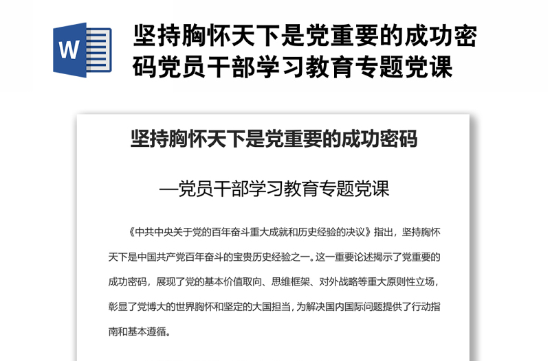 坚持胸怀天下是党重要的成功密码党员干部学习教育专题党课