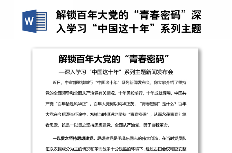 解锁百年大党的“青春密码”深入学习“中国这十年”系列主题新闻发布会