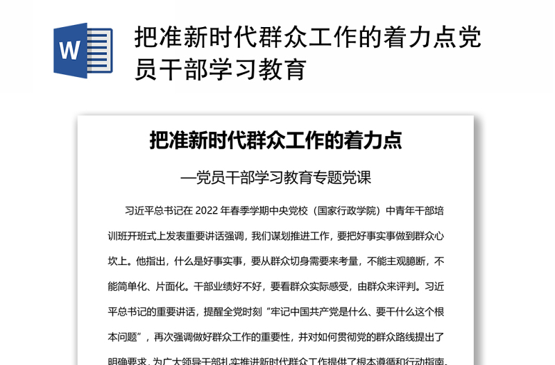 把准新时代群众工作的着力点党员干部学习教育