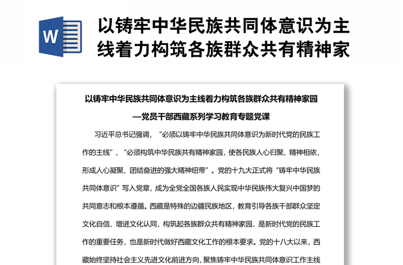 以铸牢中华民族共同体意识为主线着力构筑各族群众共有精神家园党员干部西藏系列学习教育