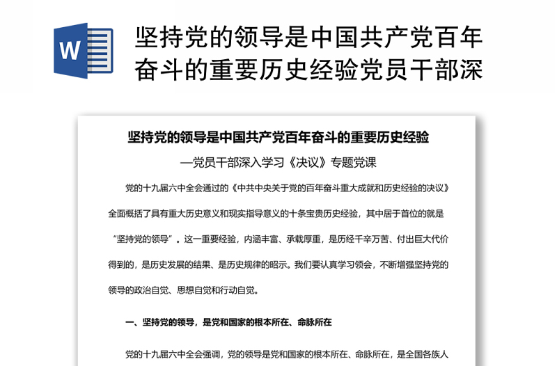 坚持党的领导是中国共产党百年奋斗的重要历史经验党员干部深入学习《决议》