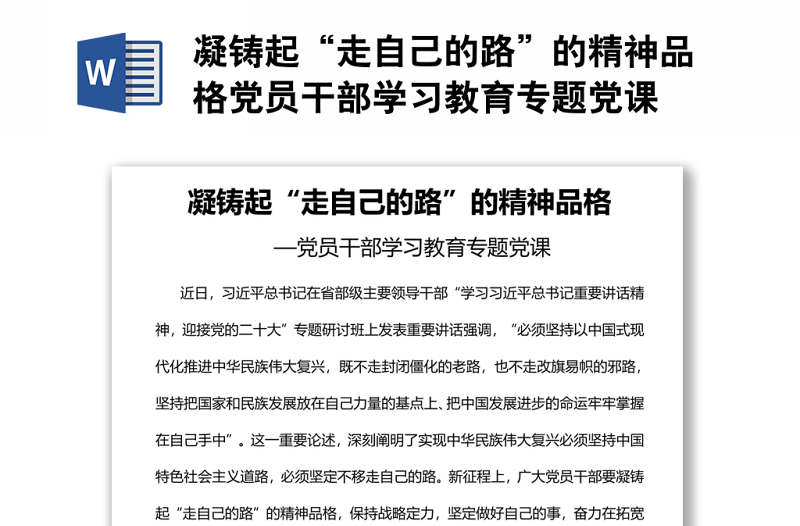 凝铸起“走自己的路”的精神品格党员干部学习教育专题党课