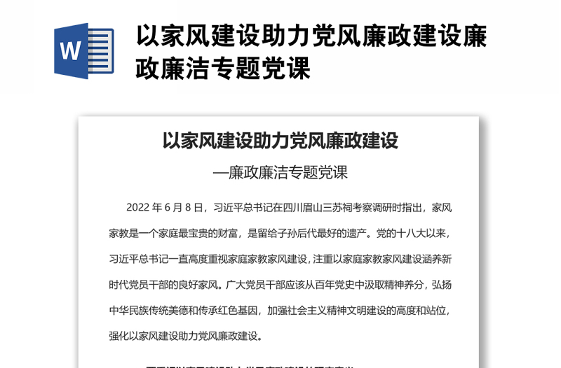 以家风建设助力党风廉政建设廉政廉洁专题党课