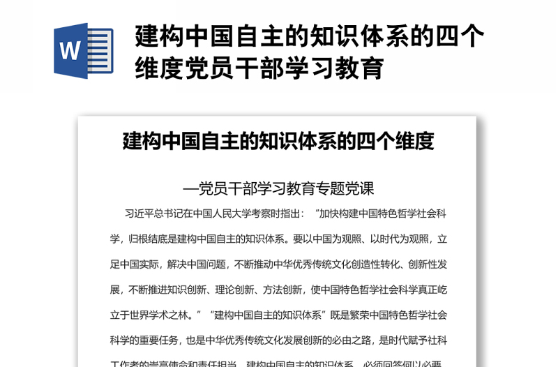 建构中国自主的知识体系的四个维度党员干部学习教育