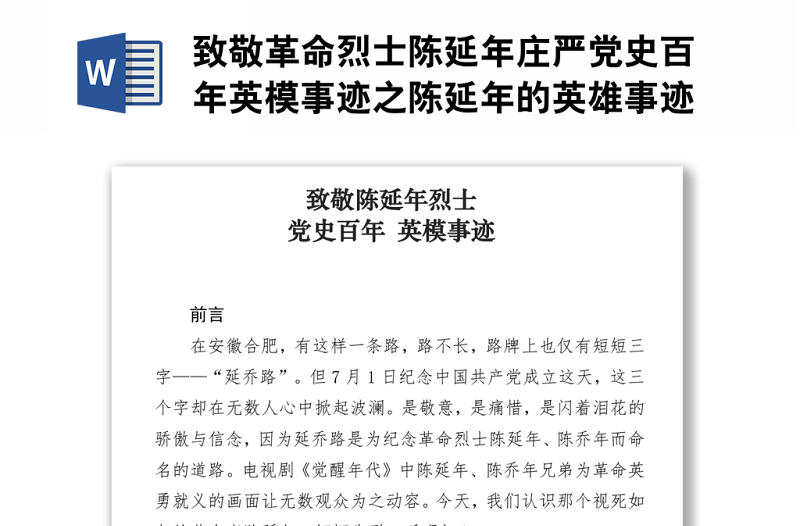 致敬革命烈士陈延年庄严党史百年英模事迹之陈延年的英雄事迹.zip