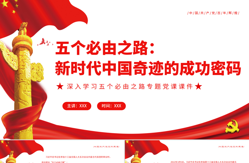 五个必由之路新时代中国奇迹的成功密码PPT红色党政风深入学习五个必由之路专题党课