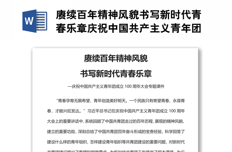 赓续百年精神风貌书写新时代青春乐章庆祝中国共产主义青年团成立100周年大会