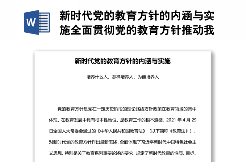 新时代党的教育方针的内涵与实施全面贯彻党的教育方针推动我国教育事业高质量发展