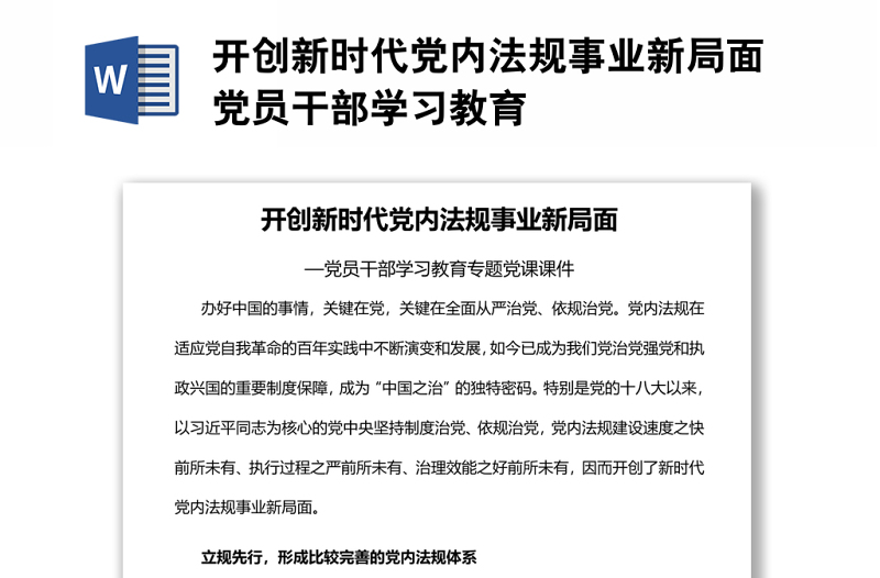 开创新时代党内法规事业新局面党员干部学习教育