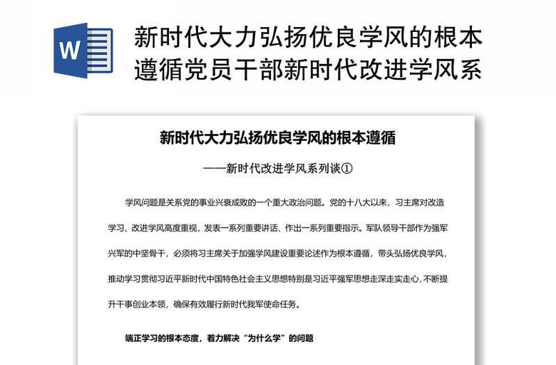 新时代大力弘扬优良学风的根本遵循党员干部新时代改进学风系列谈专题