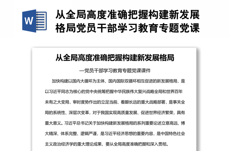 从全局高度准确把握构建新发展格局党员干部学习教育专题党课