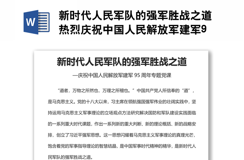 新时代人民军队的强军胜战之道热烈庆祝中国人民解放军建军95周年专题.