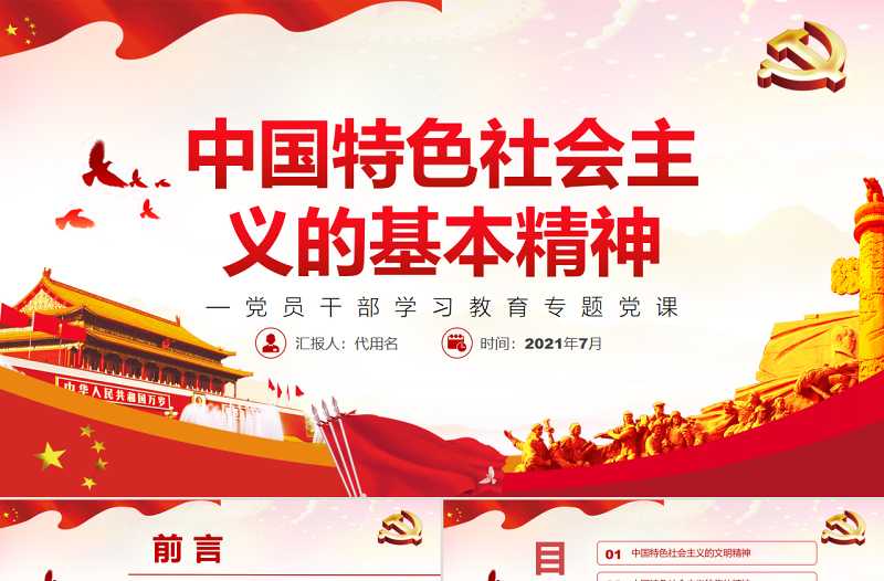 中国特色社会主义的基本精神PPT红色大气风党员干部学习教育专题党课