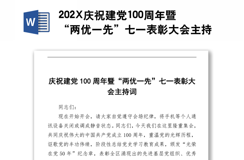 202X庆祝建党100周年暨“两优一先”七一表彰大会主持词