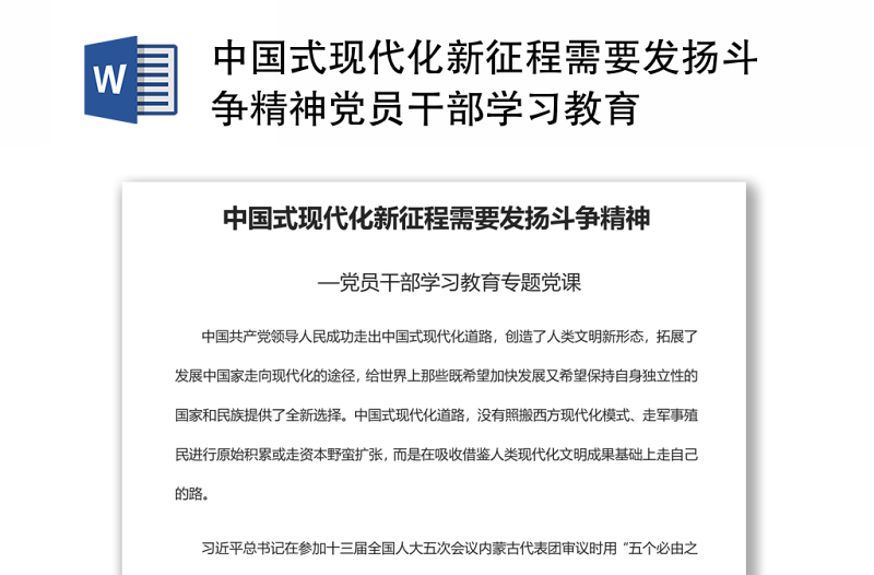 中国式现代化新征程需要发扬斗争精神党员干部学习教育