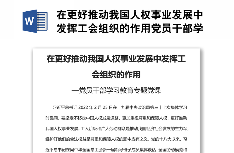 在更好推动我国人权事业发展中发挥工会组织的作用党员干部学习教育专题