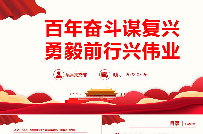 百年奋斗谋复兴勇毅前行兴伟业ppt中共中央关于党的百年奋斗重大成就