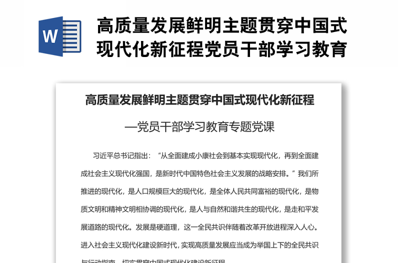 高质量发展鲜明主题贯穿中国式现代化新征程党员干部学习教育专题党课